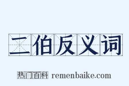 二伯反义词是什么意思的图片